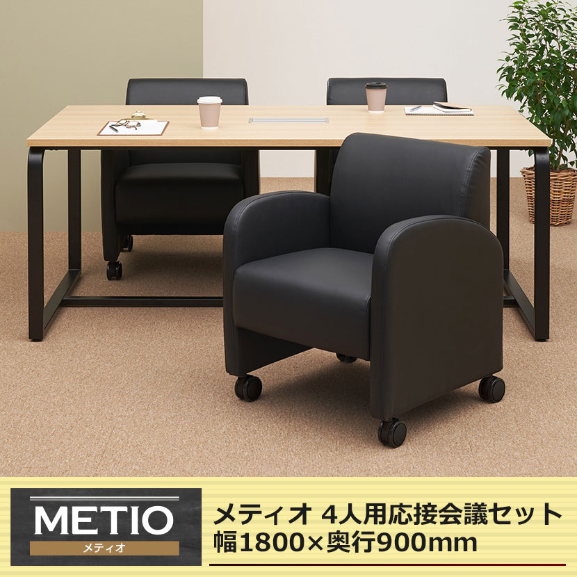 【4人用 会議セット】メティオ ミーティングテーブル 1800×900 + パーソナルソファー キャスター付き ベルセア 【4脚セット】 [4]