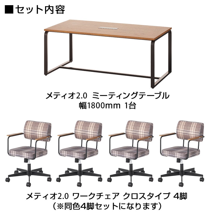 【4人用 会議セット】 メティオ2.0 古木調 ミーティングテーブル 1800×900 + メティオ2.0 ワークチェア ロッキングタイプ クロス 【4脚セット】 [2]