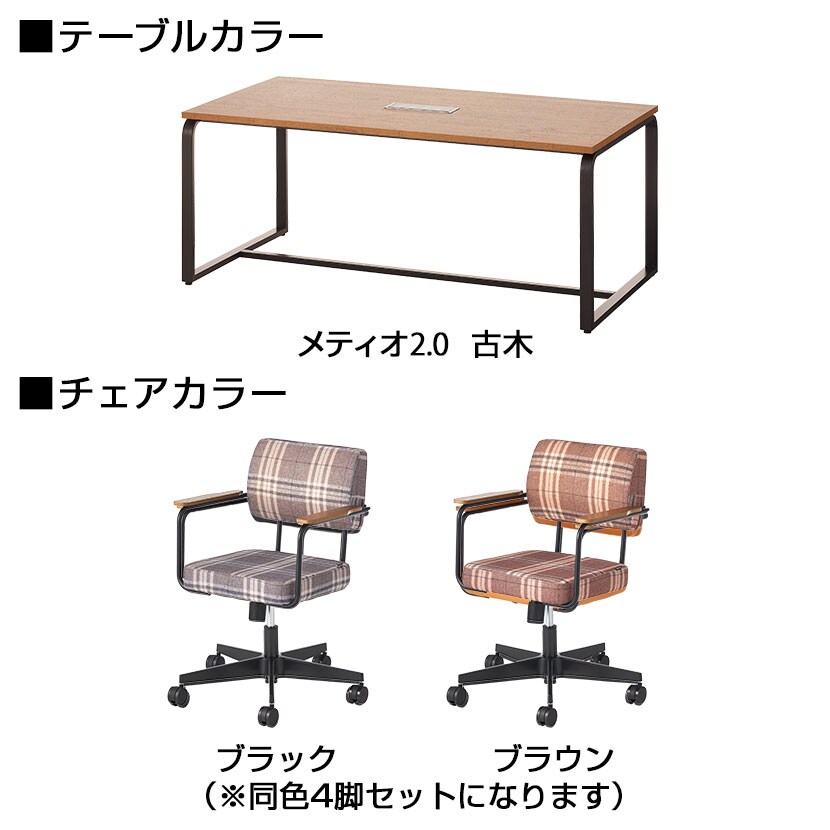【4人用 会議セット】 メティオ2.0 古木調 ミーティングテーブル 1800×900 + メティオ2.0 ワークチェア ロッキングタイプ クロス 【4脚セット】 [3]