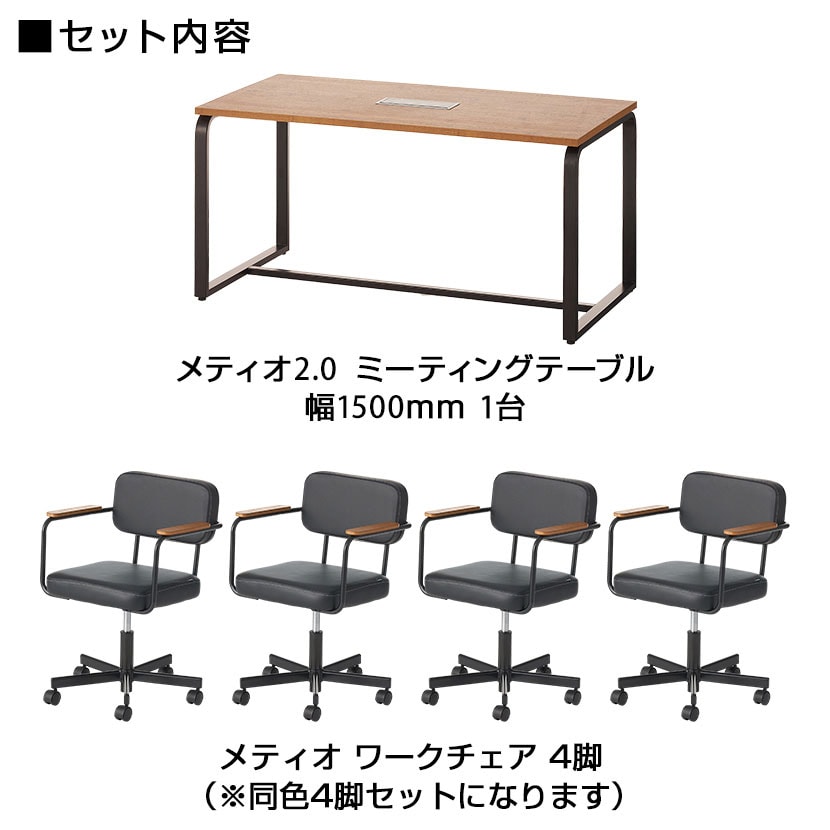 【4人用 会議セット】メティオ2.0 古木調 ミーティングテーブル 1500×750 + メティオ ワークチェア【4脚セット】 [2]