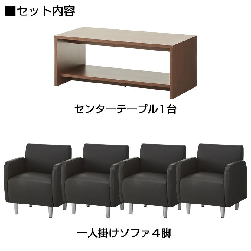 応接セット ベルセア 4人用 応接ソファ 一人用 ×4 + 木製 応接テーブル [2]