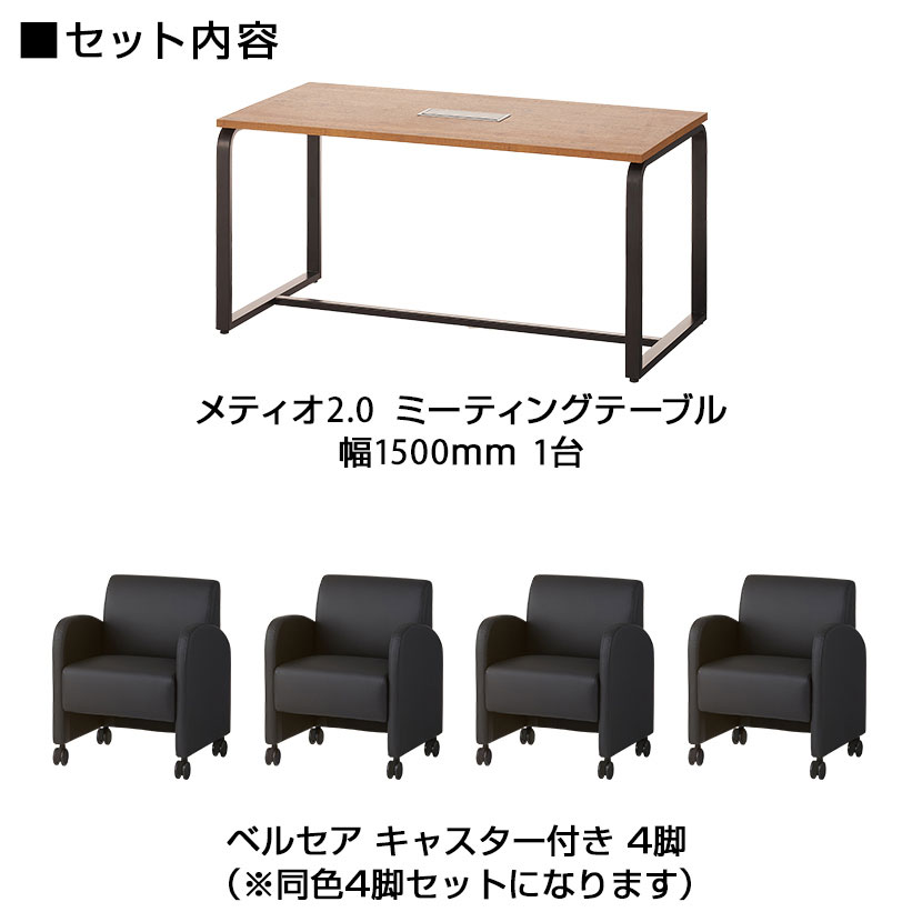 【4人用 会議セット】メティオ2.0 古木調 ミーティングテーブル 1500×750 + パーソナルソファー キャスター付き ベルセア 【4脚セット】 [2]