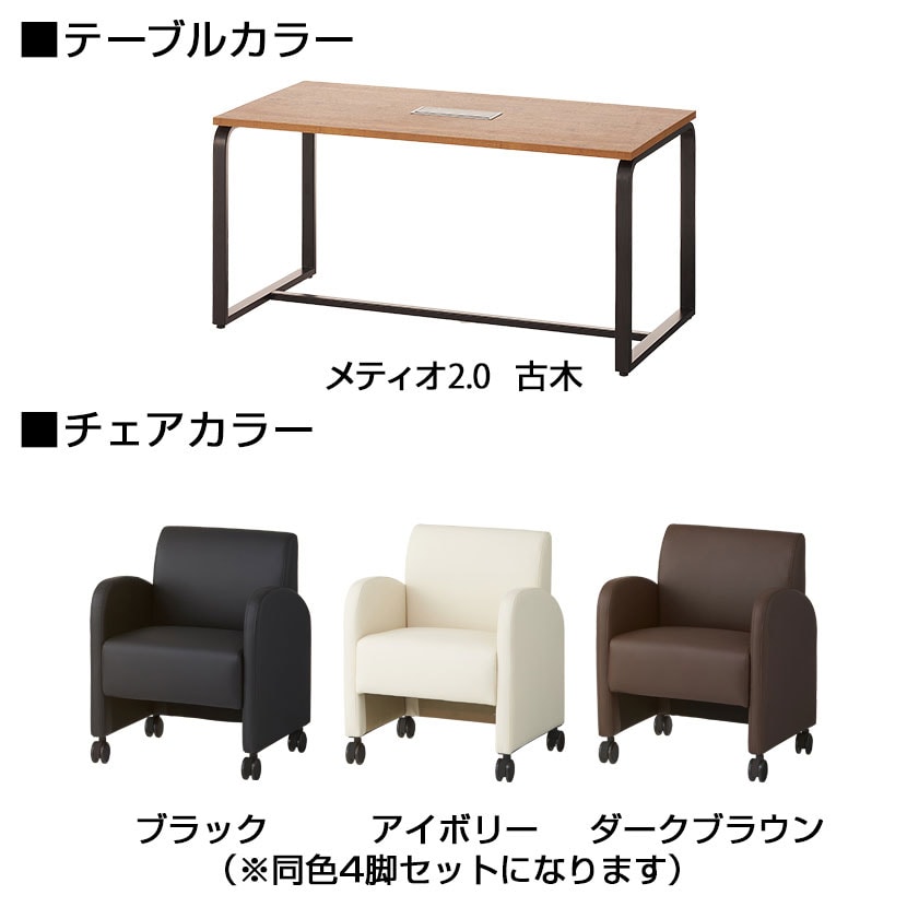 【4人用 会議セット】メティオ2.0 古木調 ミーティングテーブル 1500×750 + パーソナルソファー キャスター付き ベルセア 【4脚セット】 [3]