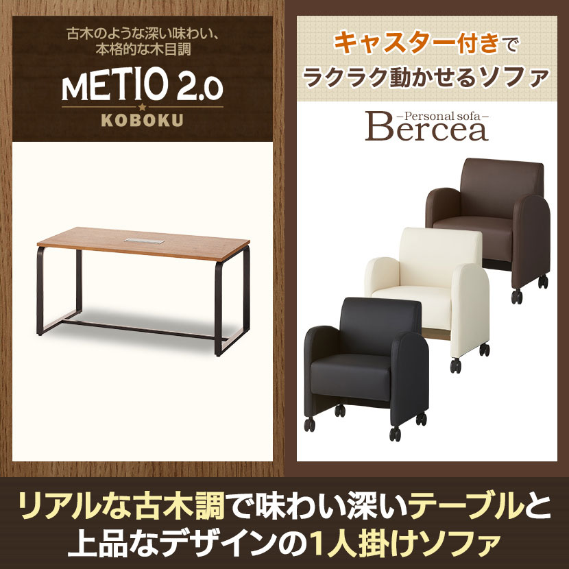 【4人用 会議セット】メティオ2.0 古木調 ミーティングテーブル 1500×750 + パーソナルソファー キャスター付き ベルセア 【4脚セット】 [4]