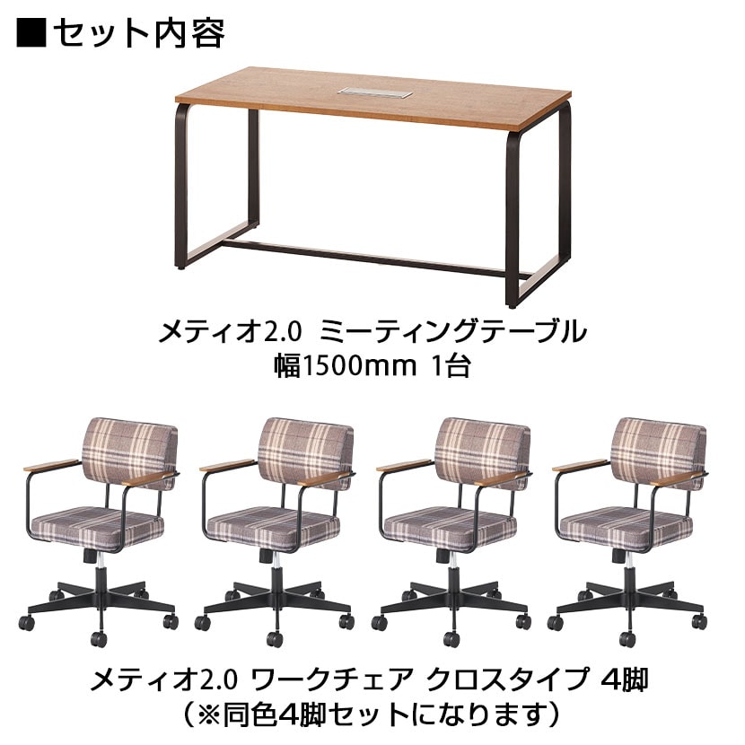 【4人用 会議セット】 メティオ2.0 古木調 ミーティングテーブル 1500×750 + メティオ2.0 ワークチェア ロッキングタイプ クロス 【4脚セット】 [2]