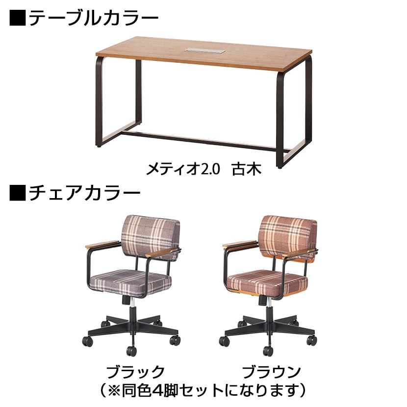 【4人用 会議セット】 メティオ2.0 古木調 ミーティングテーブル 1500×750 + メティオ2.0 ワークチェア ロッキングタイプ クロス 【4脚セット】 [3]