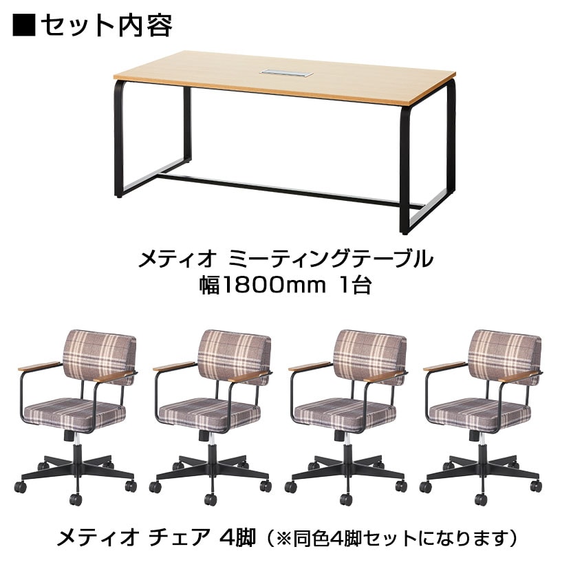 【4人用 会議セット】 メティオ ミーティングテーブル 1800×900 + メティオ2.0 ワークチェア ロッキングタイプ クロス 【4脚セット】 [2]