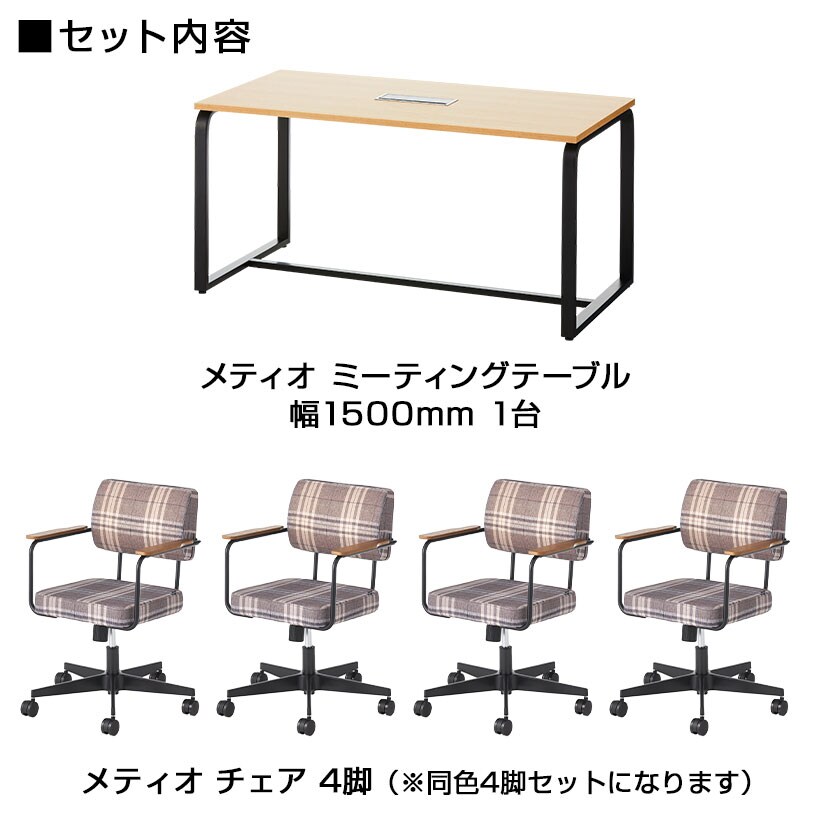 【4人用 会議セット】 メティオ ミーティングテーブル 1500×750 + メティオ2.0 ワークチェア ロッキングタイプ クロス 【4脚セット】 [2]