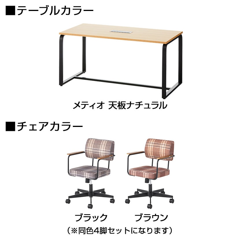 【4人用 会議セット】 メティオ ミーティングテーブル 1500×750 + メティオ2.0 ワークチェア ロッキングタイプ クロス 【4脚セット】 [3]