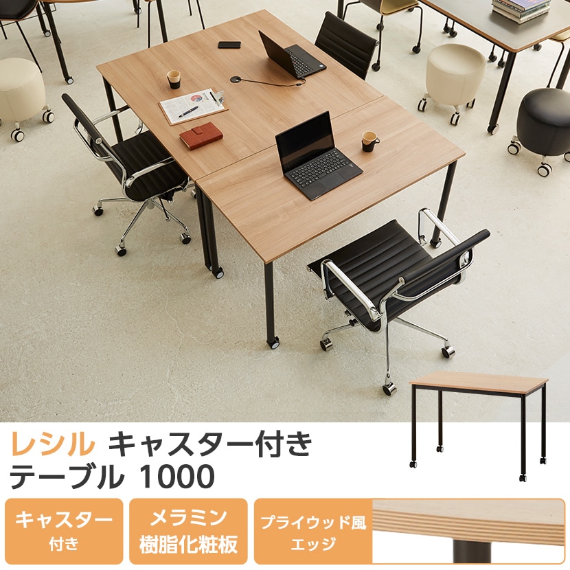 レシル キャスター付きテーブル 幅1000×奥行600×高さ720mm 作業台 フリーアドレス 会議用テーブル ワークデスク ラウンジ【ホワイト:販売終了】 [5]