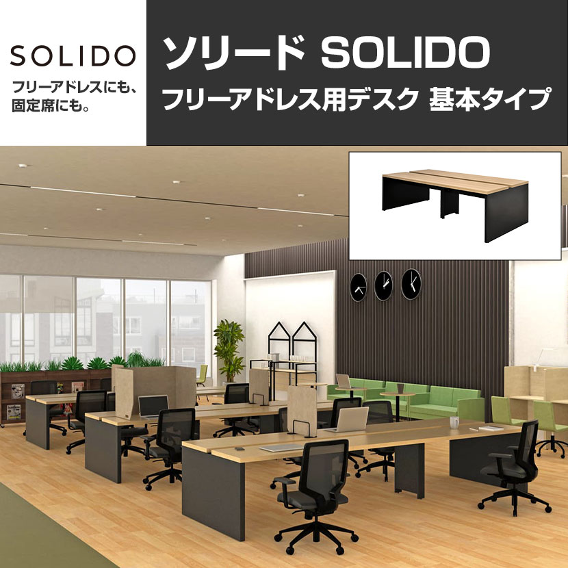 ソリード SOLIDO フリーアドレス用デスク 基本タイプ 幅2400×奥行1200×高さ720mm [4]