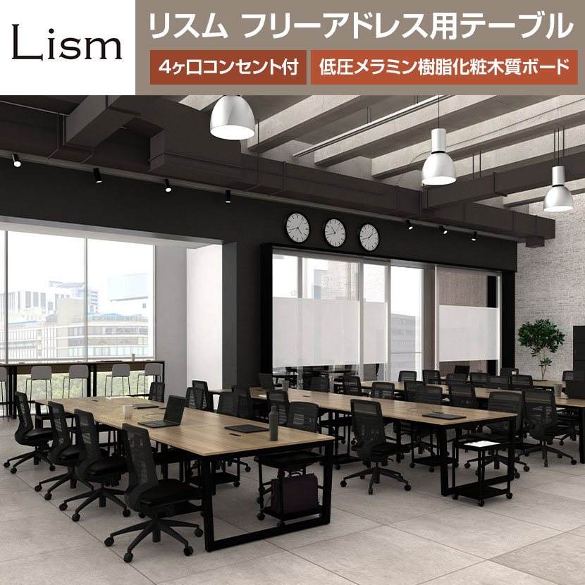 リスム Lism フリーアドレス用テーブル 幅2400×奥行1200×高さ720mm 4ヶ口コンセント付き [5]