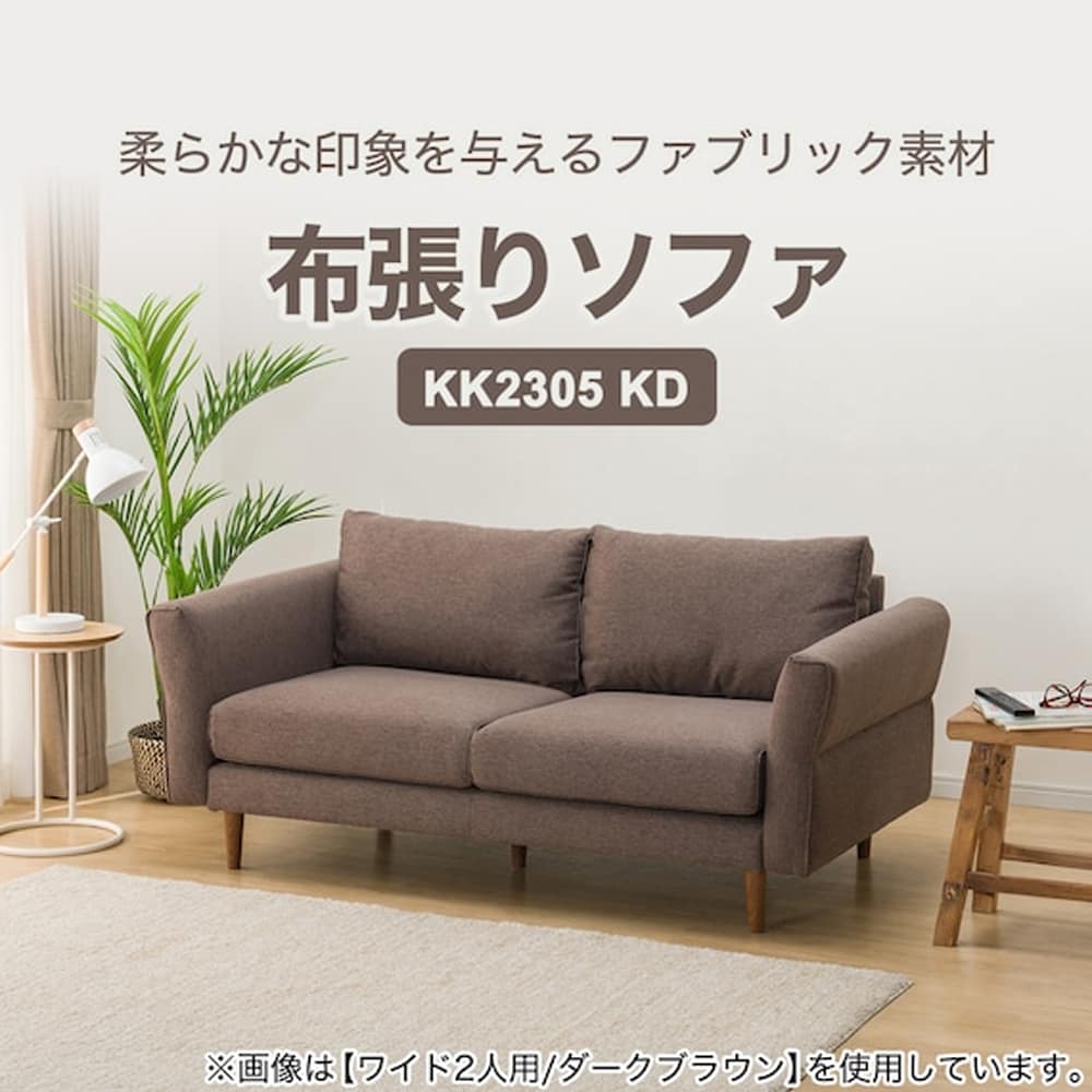 3人用布張りソファ (KK2305 KD DBR)　<N> [2]