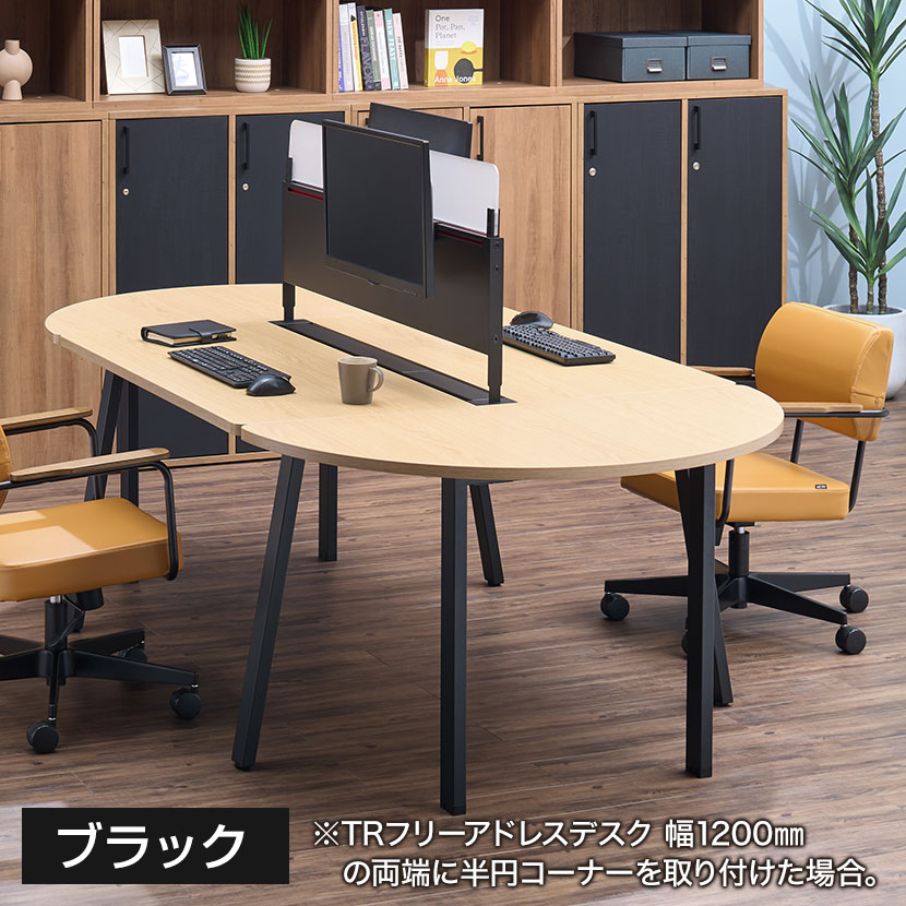 TRシリーズ フリーアドレスデスク専用 半円型コーナーテーブル 幅1200×奥行600×高さ720mm ミーティングテーブル 会議用テーブル [4]