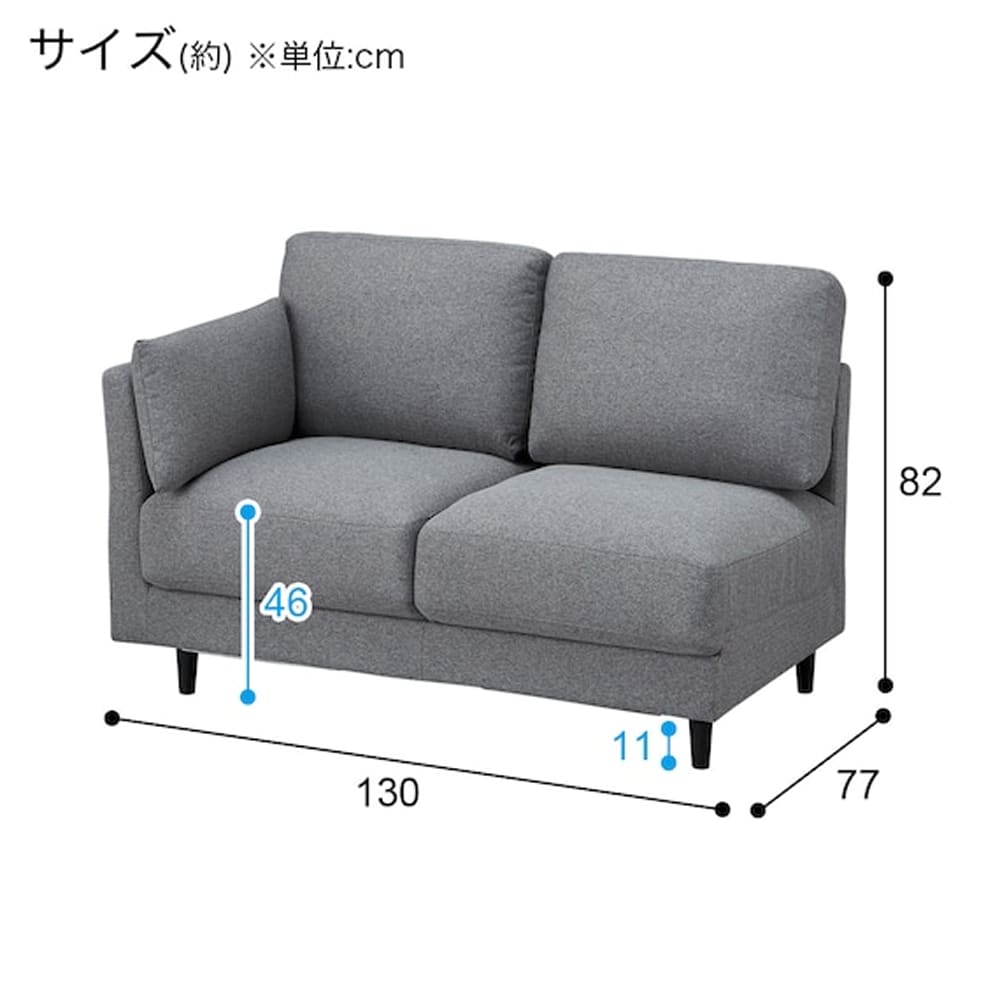 片肘2人用布張りソファ(CS01 右肘 H-DGY)　<N> [5]