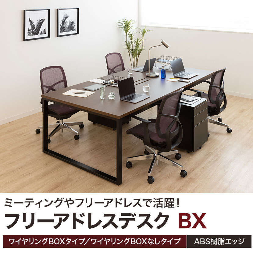 フリーアドレスデスク BX 大型テーブル 会議テーブル ワイヤリングBOXなしタイプ 幅3200×奥行1200×高さ720mm BX-3212 [5]