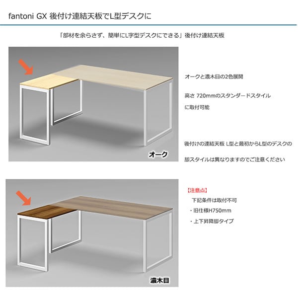 [オプション] Garage(ガラージ) GX-075L | ファントーニ GX 後付けL字連結天板+脚 デスク用 幅510×奥行700×高さ720mm [2]