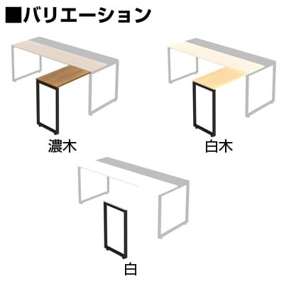 Garage(ガラージ)/[オプション]NSデスク フラップ・スタンダードタイプ共通 メラミン仕様 L型連結天板(脚付き) 幅400×奥行700×高さ720mm/GA-NS-047LM [2]