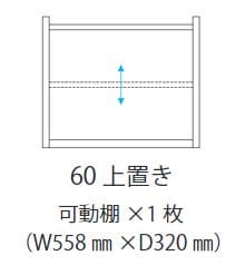 上置き　ヴァイス６０上置き　ホワイト [2]