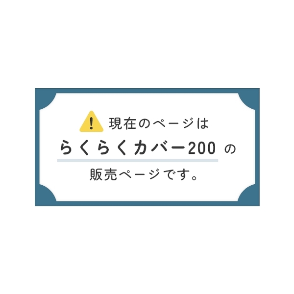 ごろ寝ローソファアンザ専用ラクラクカバー 幅200cm [4]