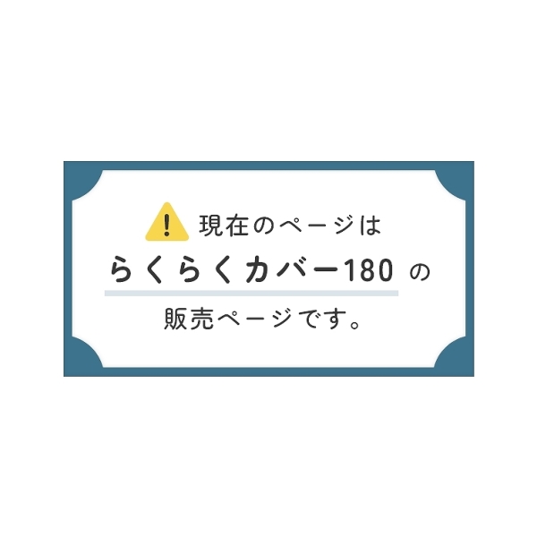 ごろ寝ローソファアンザ専用ラクラクカバー 幅180cm [4]