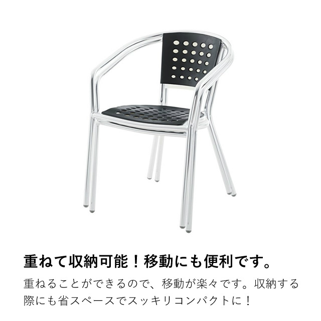 重ねて収納も便利。アルミ素材を活かしたシンプルでお洒落なチェア 【4脚セット】ODS-20BK アームチェア 東谷 [5]