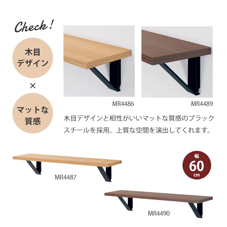 壁面にカンタンに取り付けられる アイアンシェルフ 600mm MR4487/MR4490 オリジン (飾り棚/幅60cm/ウォールシェルフ/壁掛け/壁面収納/ナチュラル/ブラウン/賃貸OK) [4]