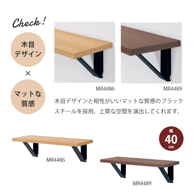 壁面にカンタンに取り付けられる アイアンシェルフ 400mm MR4486/MR4489 オリジン (飾り棚/幅40cm/ウォールシェルフ/壁掛け/壁面収納/ナチュラル/ブラウン/賃貸OK) [4]