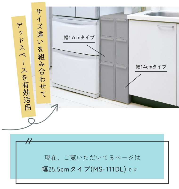 ちょっとしたすき間で使える「隠す」収納 スリムストレージ ミディストッカー 幅25.5cmタイプ MS-111DL Like-it ライクイット (デッドスペース/キッチン/サニタリー/ランドリールーム/洗濯機横/組み合わせ/白/ホワイト/グレー/ベージュ/見えない) [5]