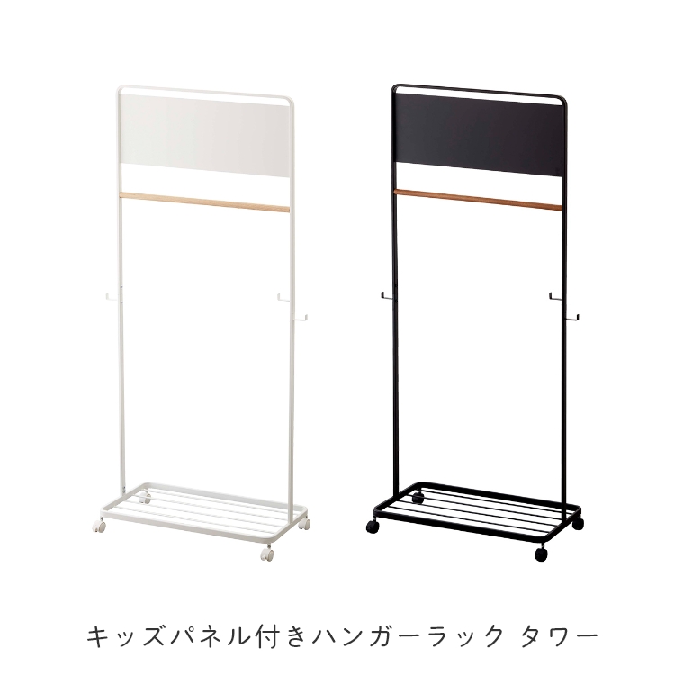 [ 山崎実業 tower/タワー ] キッズパネル付きハンガーラック 高さ140cm (ランドセル収納/コート掛け/衣類収納/見せる収納/キッズ収納/ブラック/ホワイト) [4]