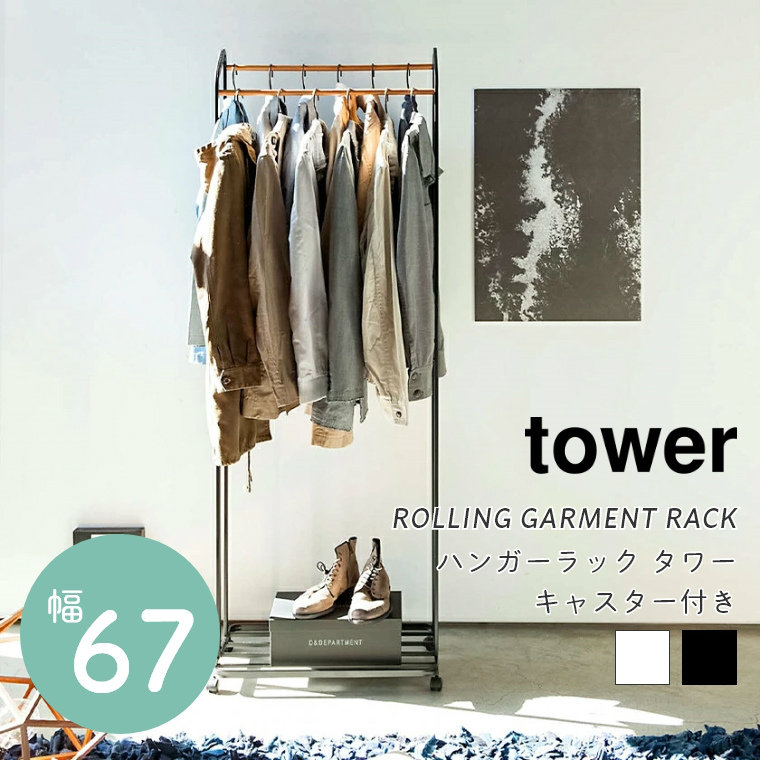 [ 山崎実業 tower/タワー ] ハンガーラック キャスター付き 幅67cm (ハンガーラック/コート掛け/衣類収納/見せる収納/スチール/ブラック/ホワイト) [2]