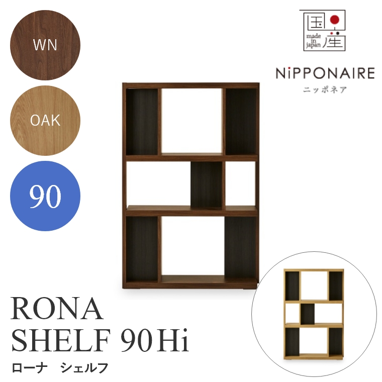 RONA（ローナ） シェルフ 90Hi ハイタイプ WN（ウォールナット） OAK （ホワイトオーク） ニッポネア NiPPONAIRE [2]