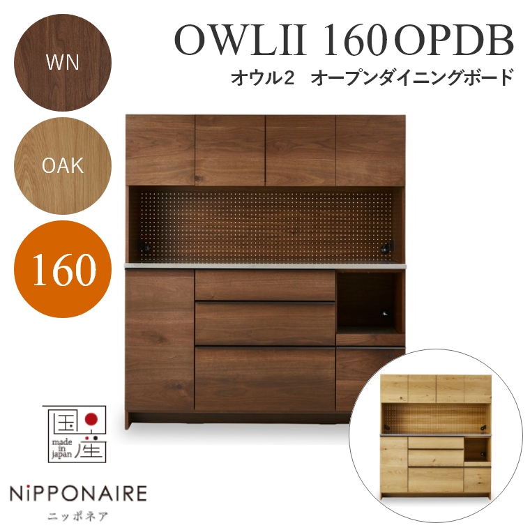 【開梱設置】 OWL（オウル） ダイニングボード 160OPDB WN（ウォールナット） OAK （ホワイトオーク） ニッポネア NiPPONAIRE [2]