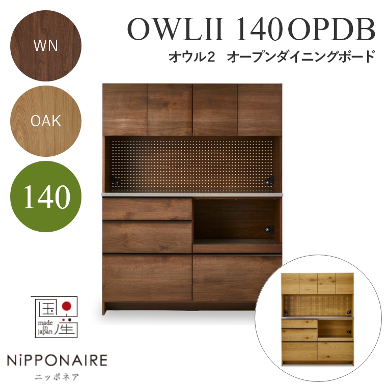 【開梱設置】 OWL（オウル） ダイニングボード 140OPDB WN（ウォールナット） OAK （ホワイトオーク） ニッポネア NiPPONAIRE [2]