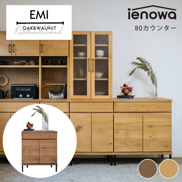 ienowa（イエノワ） EMI 80カウンター キャビネット [2]