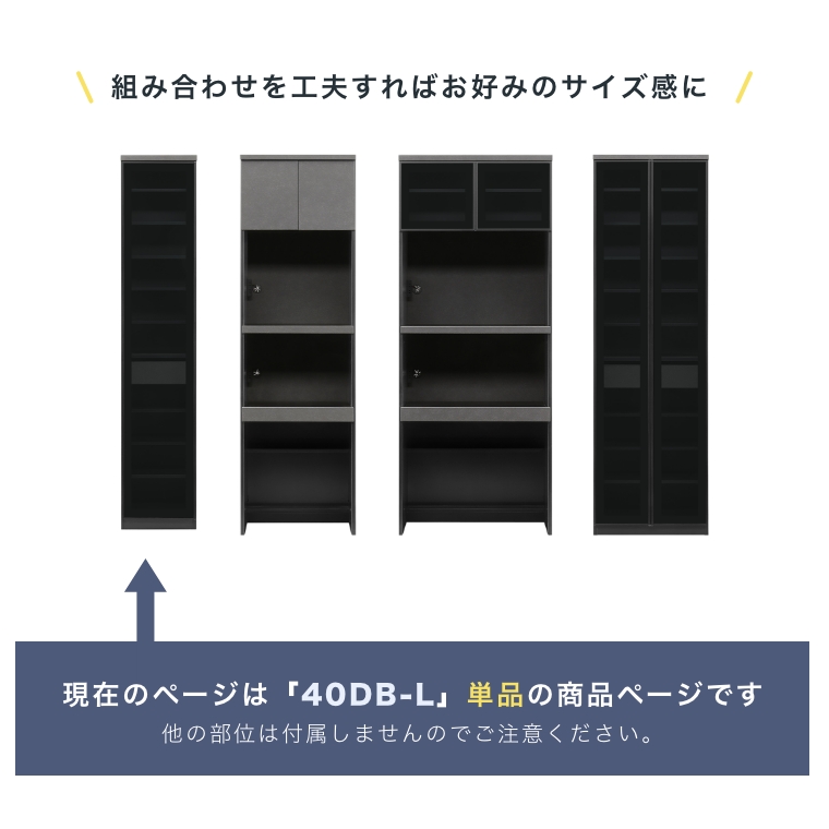 【開梱設置】組み合わせ工夫することでお好みのサイズ感に 食器棚 収納隙間 幅40cm(高さ2m/ハイタイプ/収納棚/収納/リビング収納) [4]