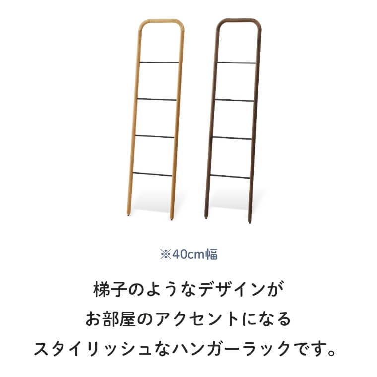 ラダーハンガー「スーク」/幅40cm/立て掛け/ハンガーラック/鏡/天然無垢材使用/オークナチュラル/ウォールナット/アンティーク/日時指定・開梱設置OK/関家具/韓国インテリア [4]