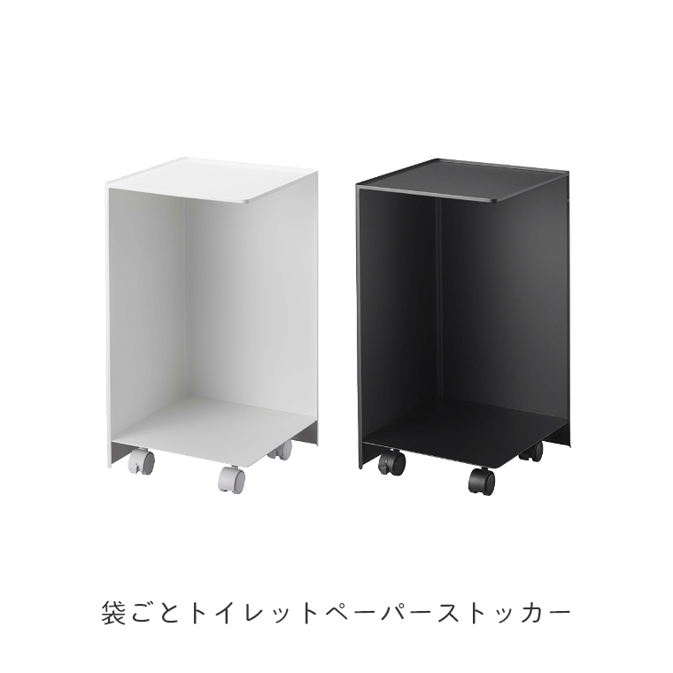 [ 山崎実業 tower/タワー ] 袋ごとトイレットペーパーストッカー 最大12ロール収納 (トイレ収納/大容量/ラック/トイレットペーパー/ストッカー/シンプル/モノトーン/ホワイト/ブラック/白/黒) [4]