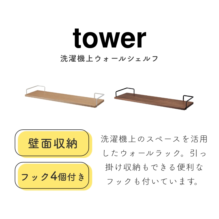 [ 山崎実業 tower/タワー ] 洗濯機上ウォールシェルフ (ウォールラック/壁面収納/玄関収納/バスグッズ/省スペース/シンプル/モノトーン/ホワイト/ブラック/白/黒) [4]