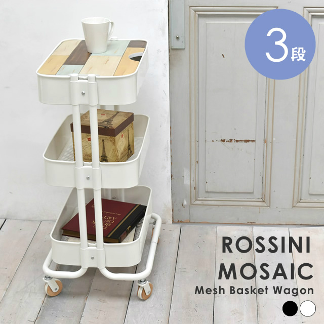 キッチンワゴン バスケットワゴン ROSSINI ロッシーニ モザイク 3段タイプ [2]