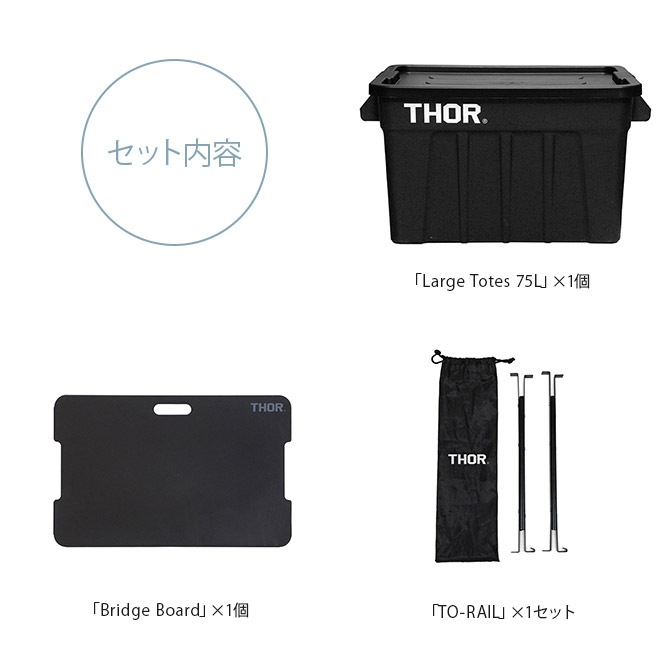 THOR ソー LARGE TOTES カスタムセット 75L [2]