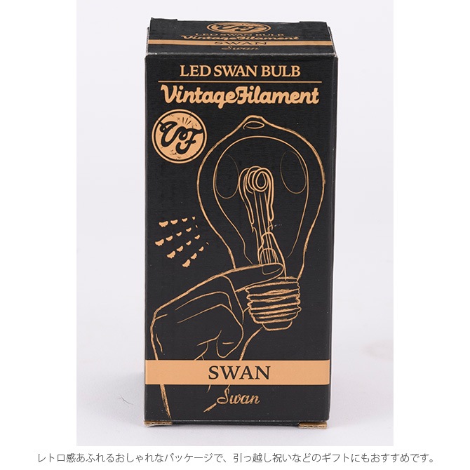 LED スワンバルブ VF 調光対応 SWAN [4]