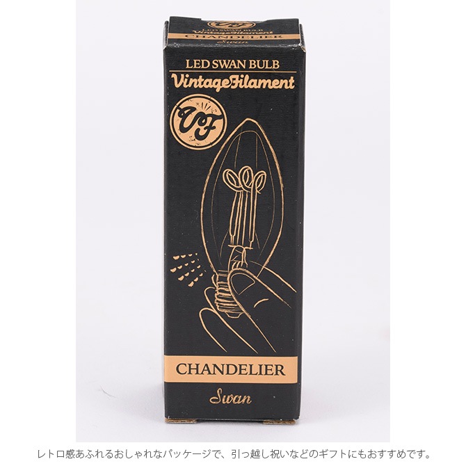 LED スワンバルブ VF 調光対応 CHAMDELIER シャンデリア [4]