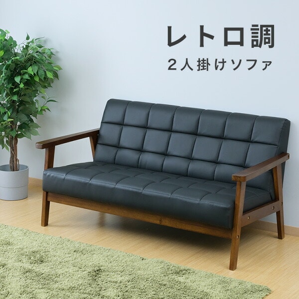 【10％オフクーポン対象】ソファ 2人掛け レトロ調 合皮 木肘 幅136 奥行70 高さ68.5cm FMS-135(BK) 山善 YAMAZEN
										
											【会員登録でクーポンGET】 [2]