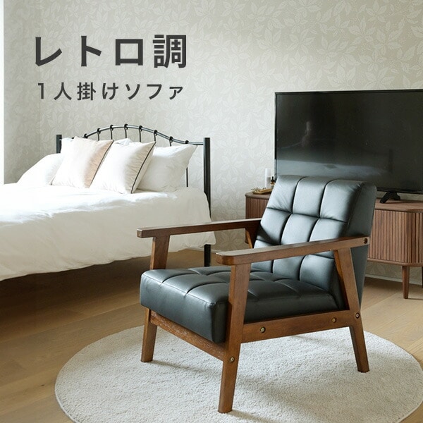 【10％オフクーポン対象】ソファ 1人掛け レトロ調 合皮 肘付き 幅64 奥行70 高さ68.5cm FMS-63(BK) 山善 YAMAZEN
										
											【会員登録でクーポンGET】 [2]