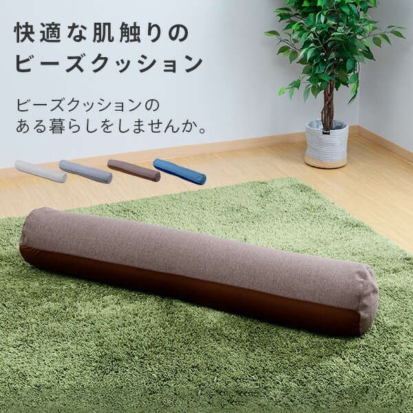 ビーズクッション 抱き枕 ロールタイプ (幅120×奥行20×高さ20cm) BS12-12020 山善 YAMAZEN【会員登録でクーポンGET】 [2]