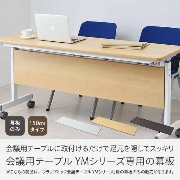 会議テーブル用 幕板 幅150cmタイプ対応 YMM-150 山善 YAMAZEN【会員登録でクーポンGET】 [2]
