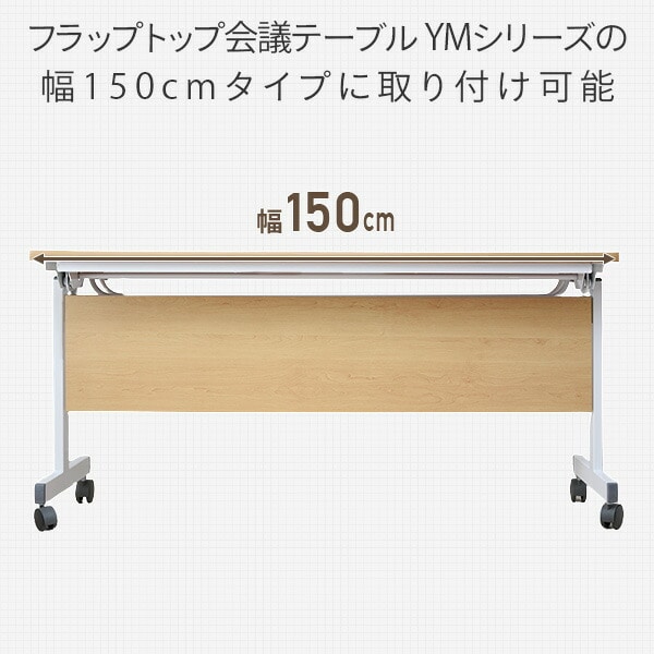 会議テーブル用 幕板 幅150cmタイプ対応 YMM-150 山善 YAMAZEN【会員登録でクーポンGET】 [5]