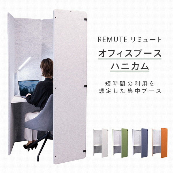 【代引不可】REMUTE リミュート オフィスブース ハニカム テーブル付き GTEC209/210/211/326 リス RISU [2]