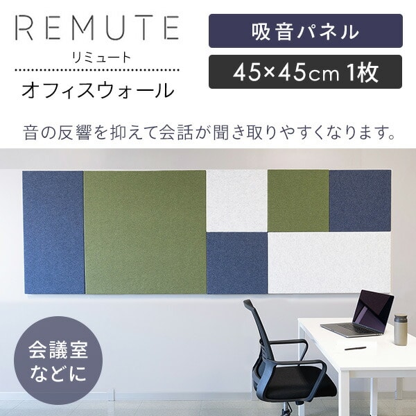 【10％オフクーポン対象】【代引不可】REMUTE リミュート オフィスウォール (45×45cm) 1枚 吸音パネル GTEC266/267/268 リス RISU [2]